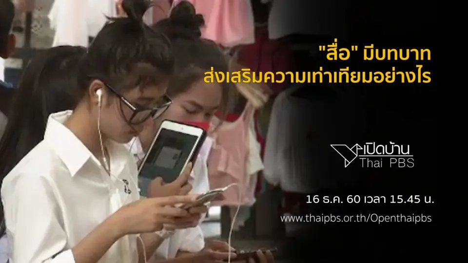 "สื่อ" มีบทบาทส่งเสริมความเท่าเทียมอย่างไร