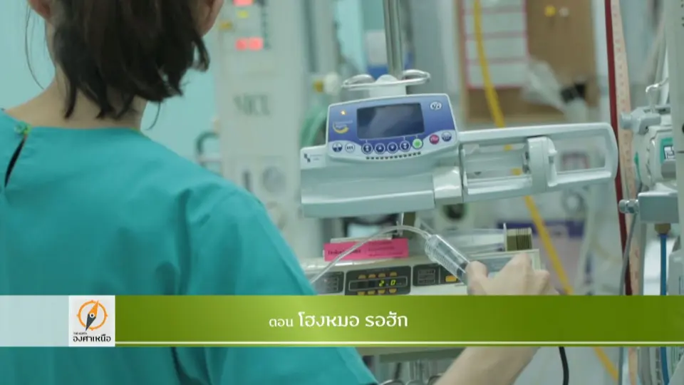 โฮงหมอ รอฮัก​
