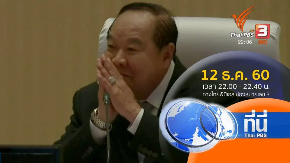 ประเด็นข่าว ( 12 ธ.ค. 60)