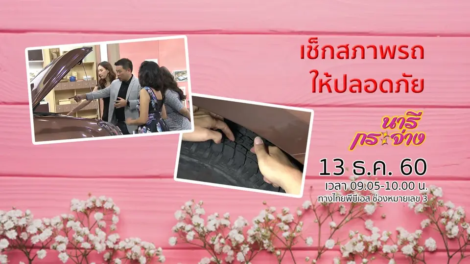 ตรวจเช็กสภาพรถ ให้ปลอดภัยช่วงเดินทางไกล