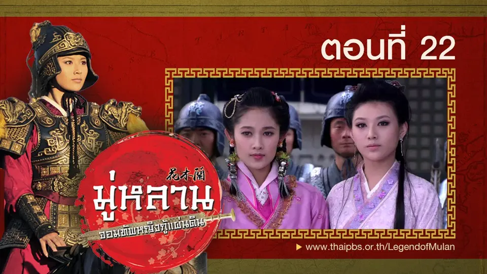 ซีรีส์จีน มู่หลาน...จอมทัพหญิงกู้แผ่นดิน