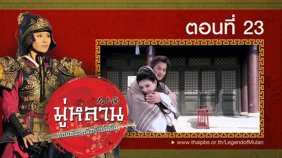 ซีรีส์จีน มู่หลาน...จอมทัพหญิงกู้แผ่นดิน
