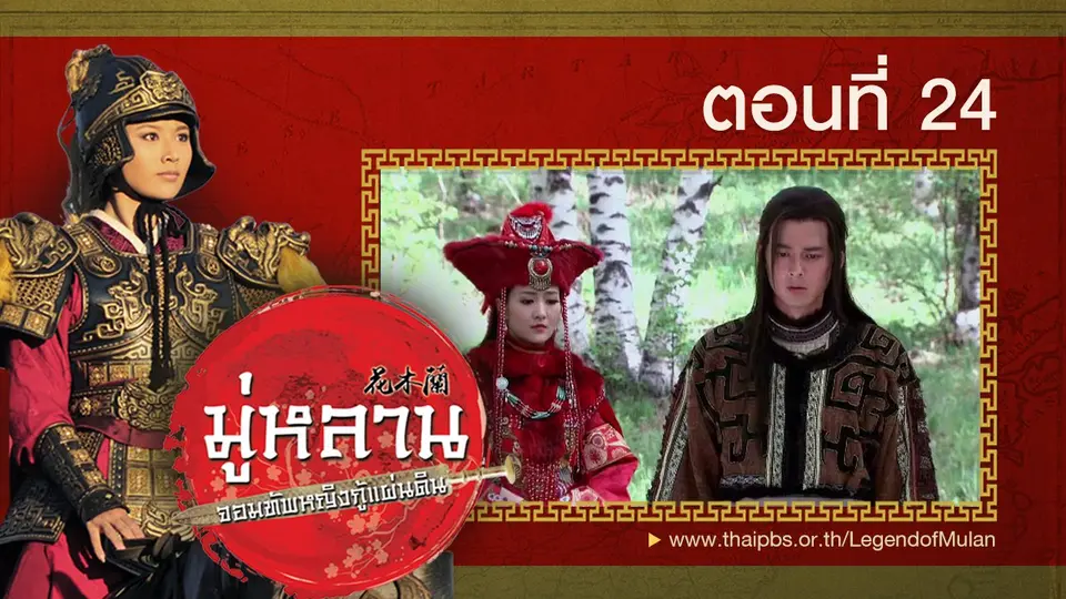 ซีรีส์จีน มู่หลาน...จอมทัพหญิงกู้แผ่นดิน