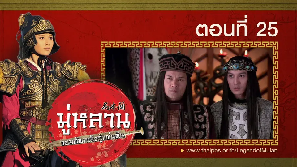 ซีรีส์จีน มู่หลาน...จอมทัพหญิงกู้แผ่นดิน