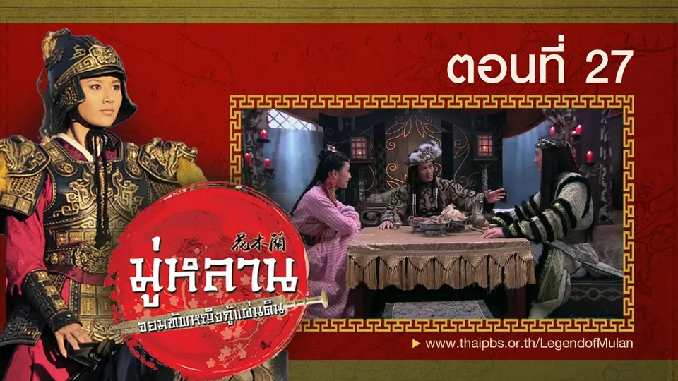 ซีรีส์จีน มู่หลาน...จอมทัพหญิงกู้แผ่นดิน