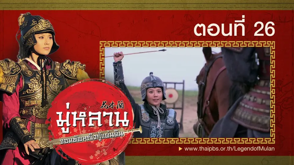 ซีรีส์จีน มู่หลาน...จอมทัพหญิงกู้แผ่นดิน