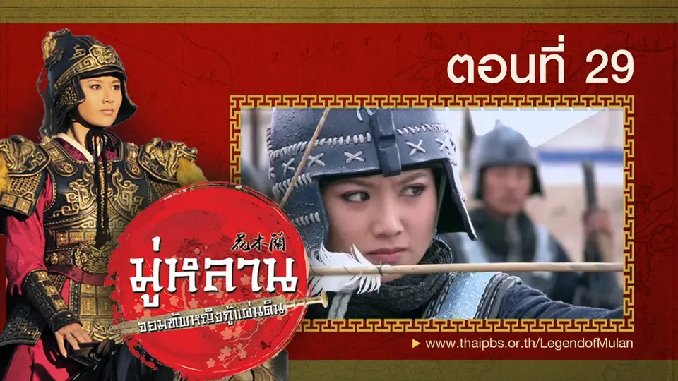 ซีรีส์จีน มู่หลาน...จอมทัพหญิงกู้แผ่นดิน