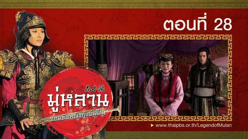 ซีรีส์จีน มู่หลาน...จอมทัพหญิงกู้แผ่นดิน