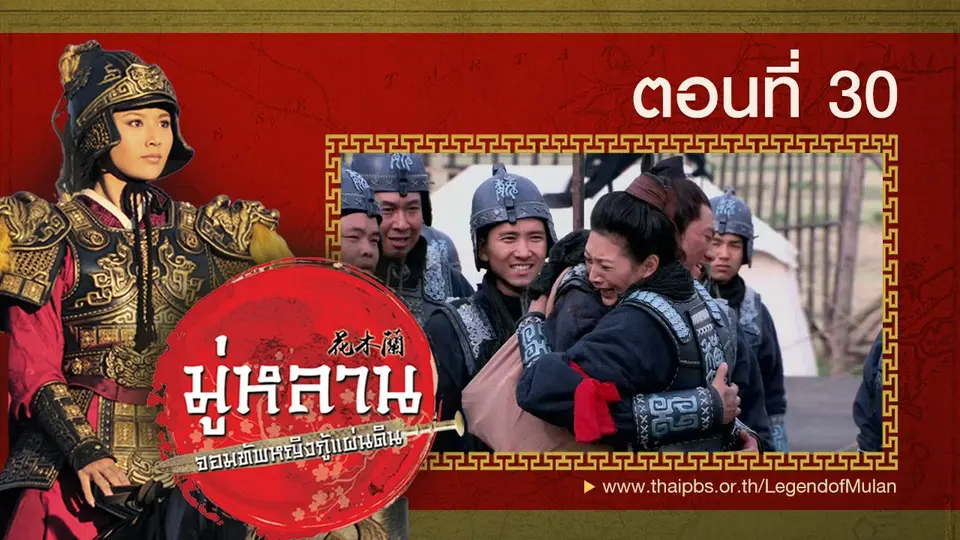 ซีรีส์จีน มู่หลาน...จอมทัพหญิงกู้แผ่นดิน