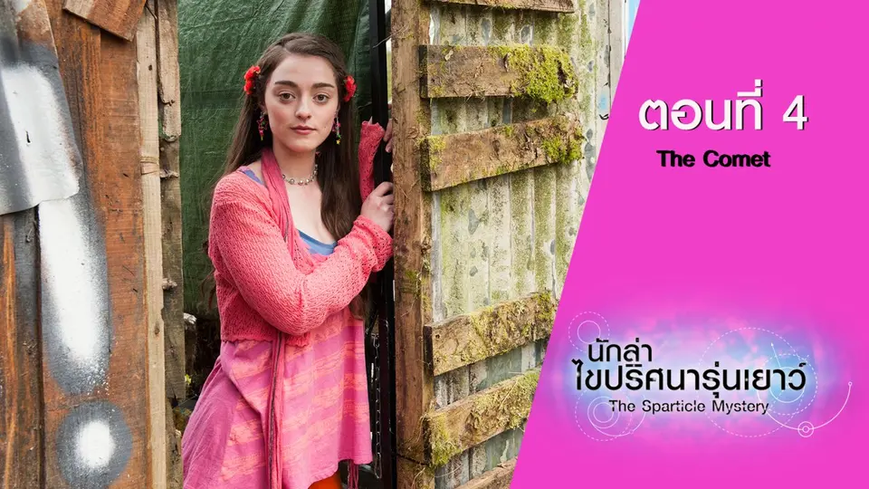 นักล่าไขปริศนารุ่นเยาว์