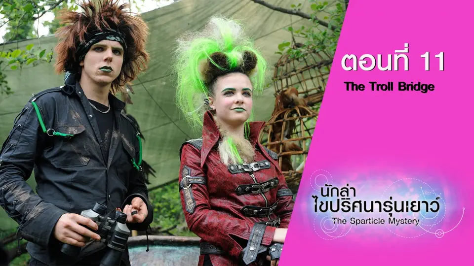 นักล่าไขปริศนารุ่นเยาว์