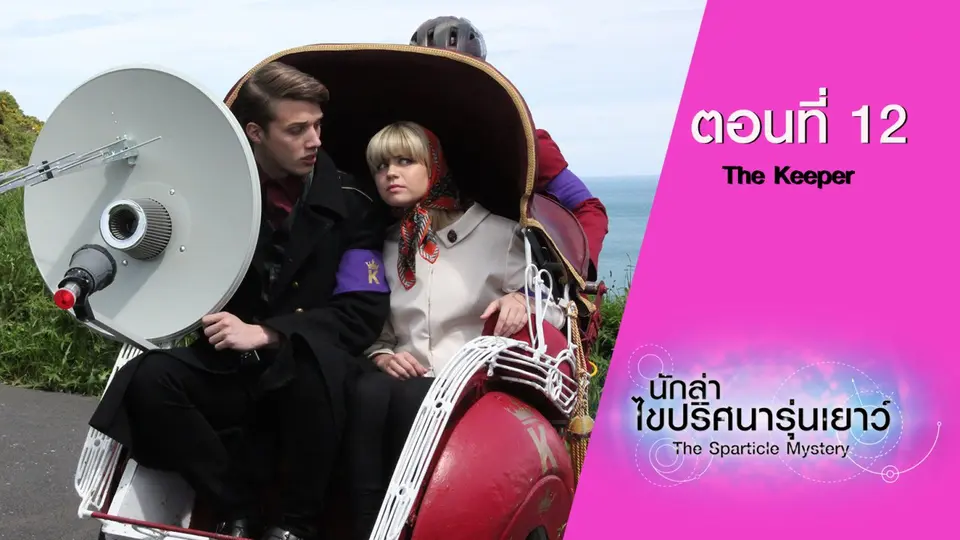 นักล่าไขปริศนารุ่นเยาว์