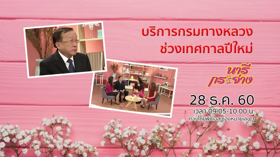 บริการกรมทางหลวงช่วงเทศกาลปีใหม่
