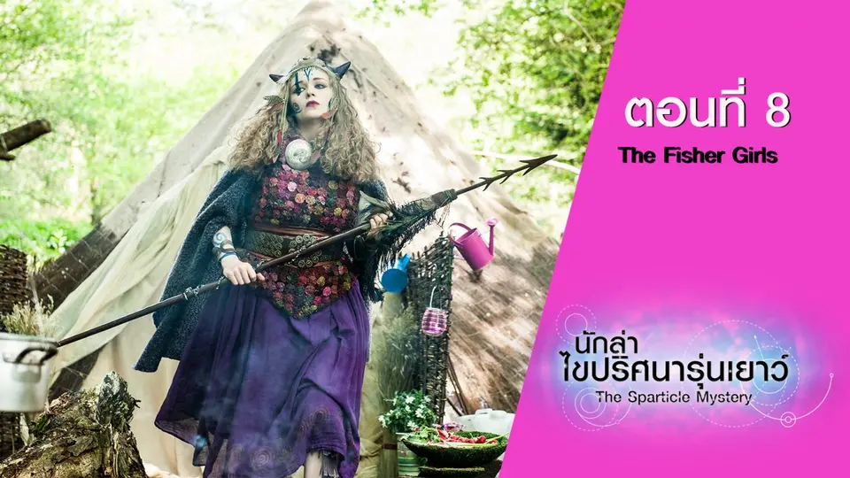 นักล่าไขปริศนารุ่นเยาว์