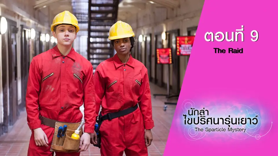 นักล่าไขปริศนารุ่นเยาว์