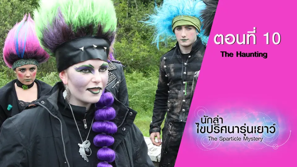 นักล่าไขปริศนารุ่นเยาว์