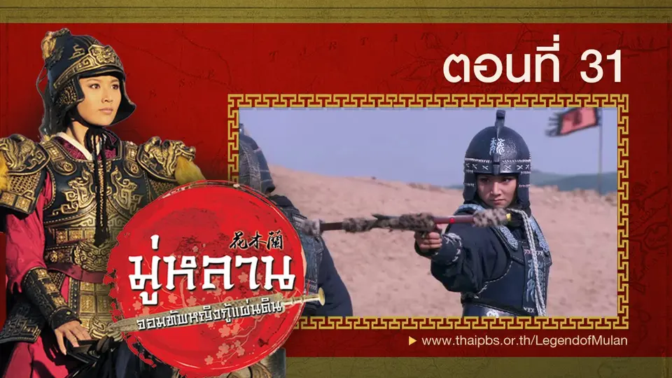 ซีรีส์จีน มู่หลาน...จอมทัพหญิงกู้แผ่นดิน