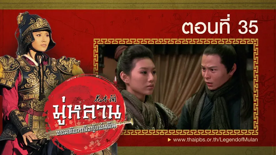 ซีรีส์จีน มู่หลาน...จอมทัพหญิงกู้แผ่นดิน