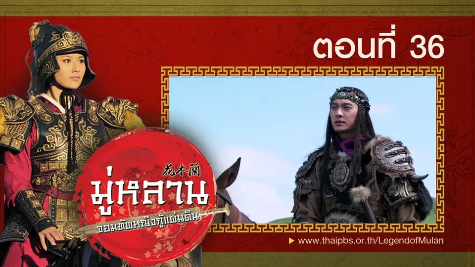 ซีรีส์จีน มู่หลาน...จอมทัพหญิงกู้แผ่นดิน