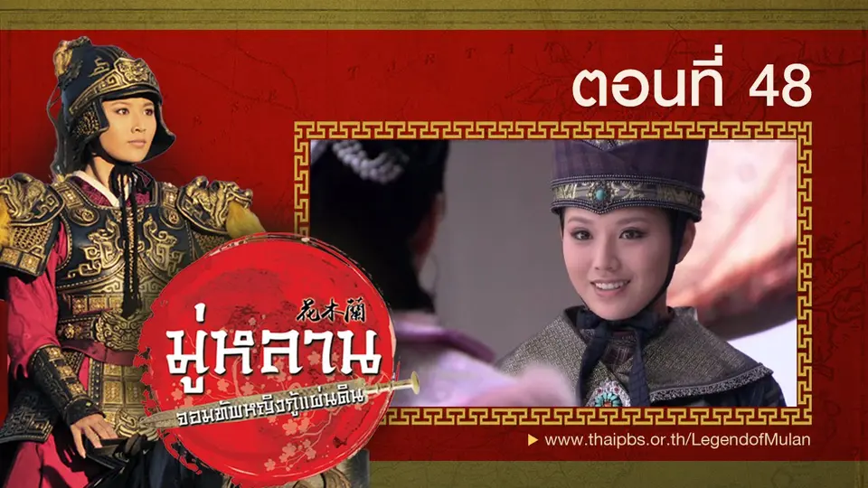 ซีรีส์จีน มู่หลาน...จอมทัพหญิงกู้แผ่นดิน