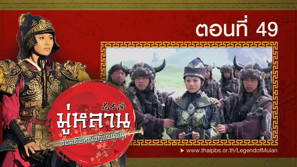 ซีรีส์จีน มู่หลาน...จอมทัพหญิงกู้แผ่นดิน