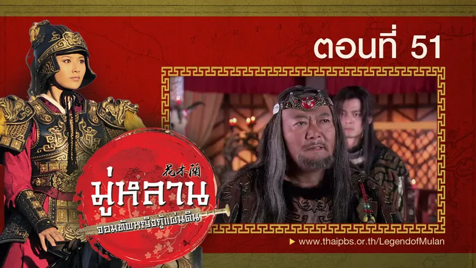 ซีรีส์จีน มู่หลาน...จอมทัพหญิงกู้แผ่นดิน