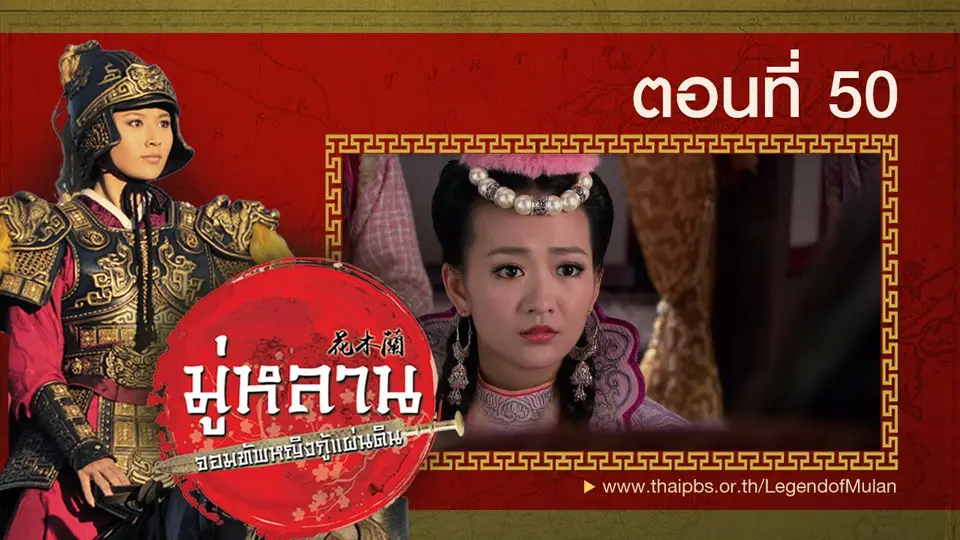 ซีรีส์จีน มู่หลาน...จอมทัพหญิงกู้แผ่นดิน