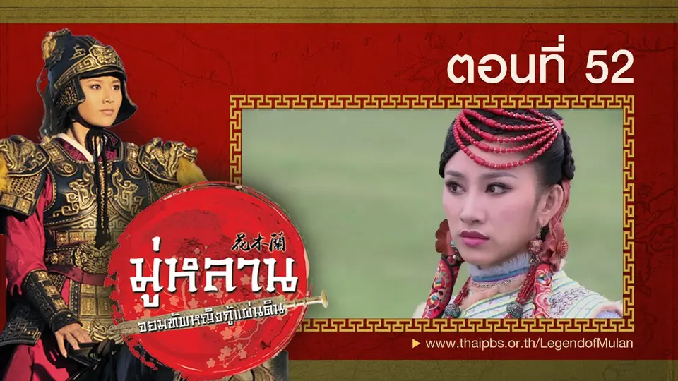ซีรีส์จีน มู่หลาน...จอมทัพหญิงกู้แผ่นดิน
