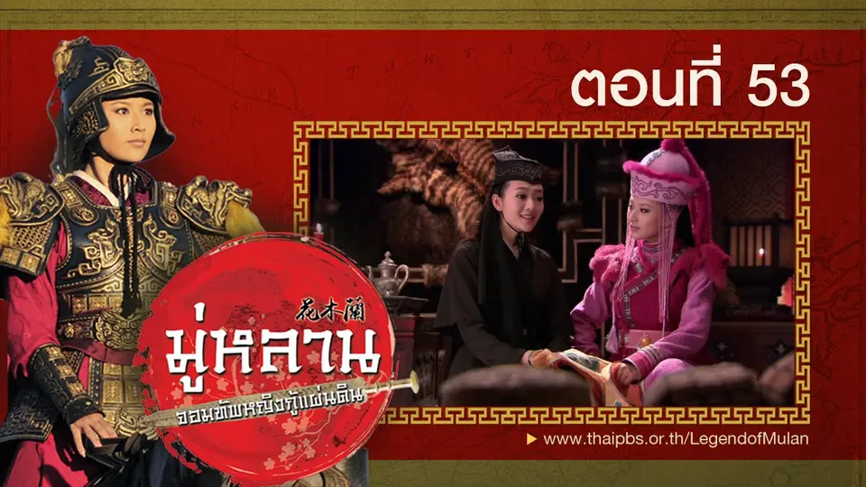 ซีรีส์จีน มู่หลาน...จอมทัพหญิงกู้แผ่นดิน