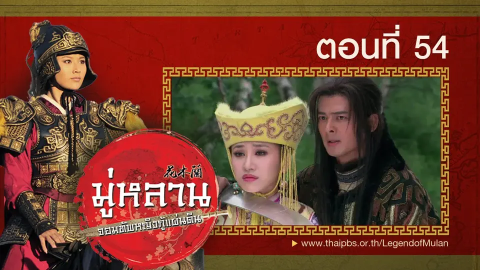 ซีรีส์จีน มู่หลาน...จอมทัพหญิงกู้แผ่นดิน