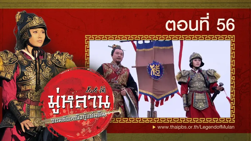 ซีรีส์จีน มู่หลาน...จอมทัพหญิงกู้แผ่นดิน