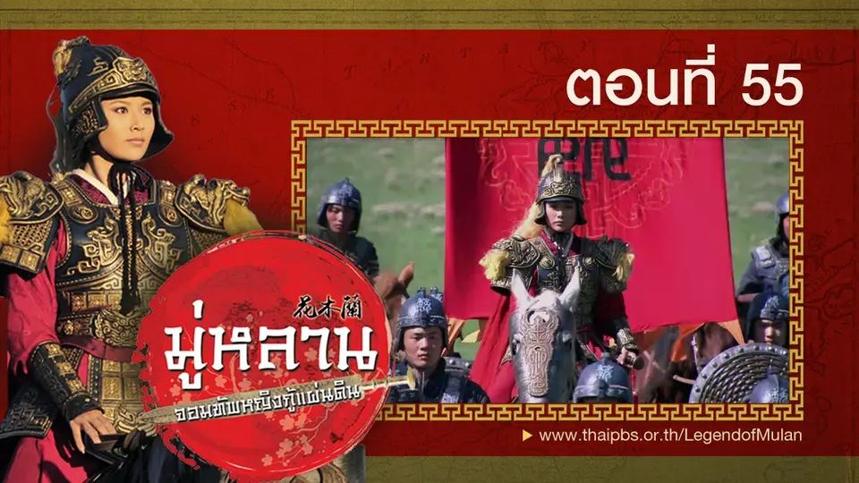 ซีรีส์จีน มู่หลาน...จอมทัพหญิงกู้แผ่นดิน