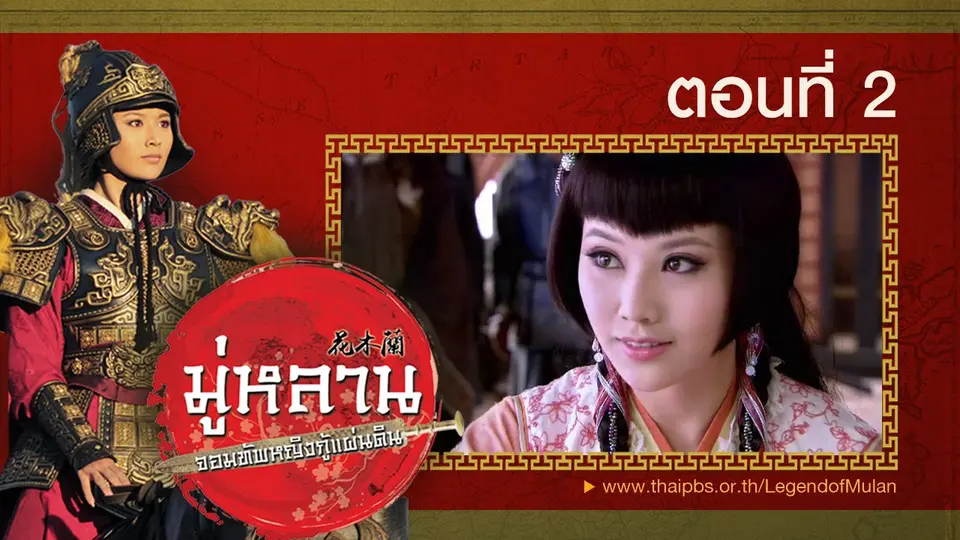ซีรีส์จีน มู่หลาน...จอมทัพหญิงกู้แผ่นดิน