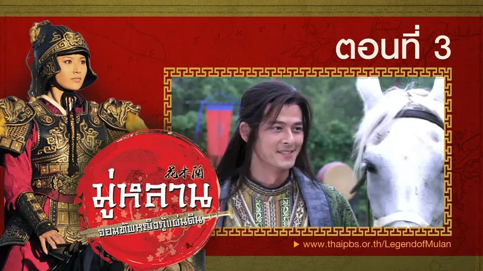 ซีรีส์จีน มู่หลาน...จอมทัพหญิงกู้แผ่นดิน
