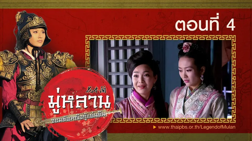 ซีรีส์จีน มู่หลาน...จอมทัพหญิงกู้แผ่นดิน
