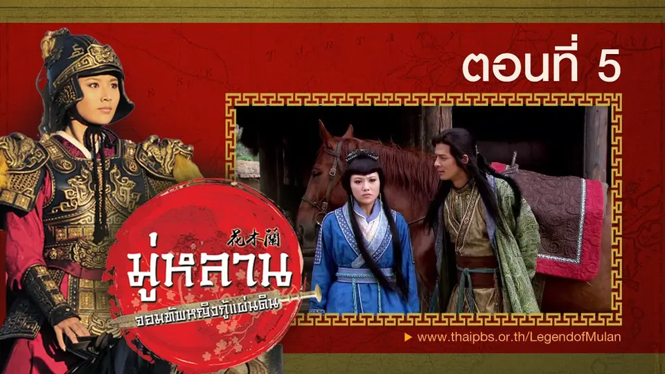 ซีรีส์จีน มู่หลาน...จอมทัพหญิงกู้แผ่นดิน