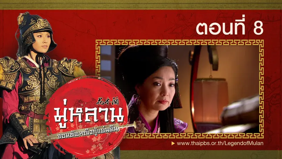 ซีรีส์จีน มู่หลาน...จอมทัพหญิงกู้แผ่นดิน