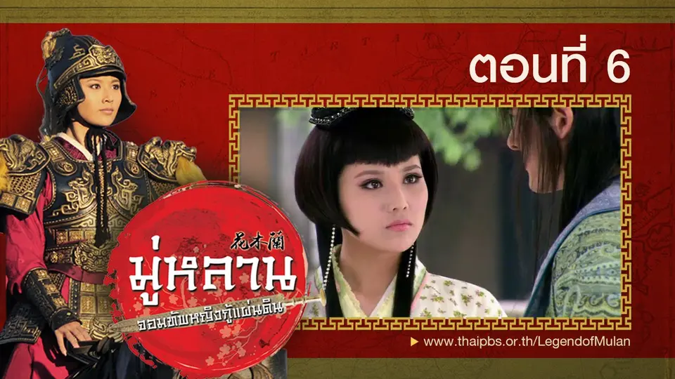 ซีรีส์จีน มู่หลาน...จอมทัพหญิงกู้แผ่นดิน