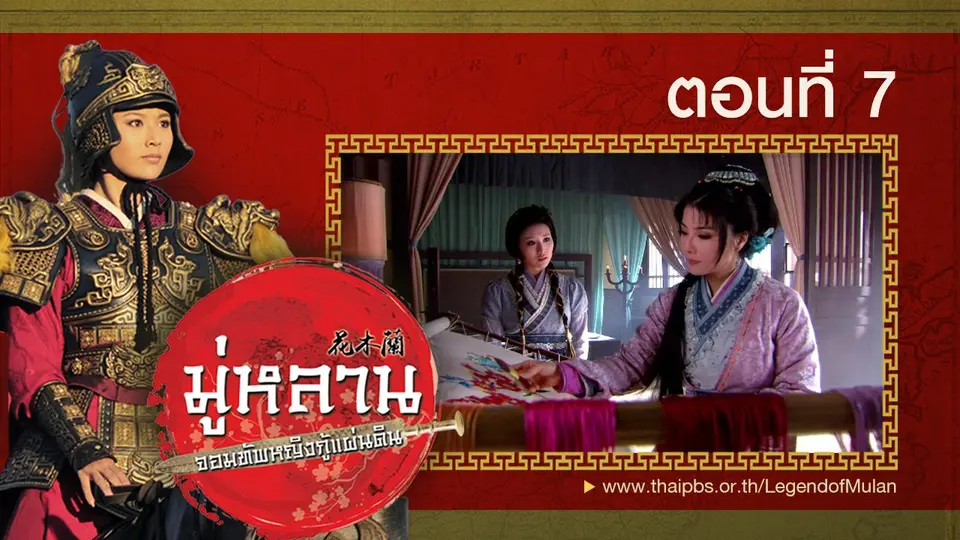 ซีรีส์จีน มู่หลาน...จอมทัพหญิงกู้แผ่นดิน