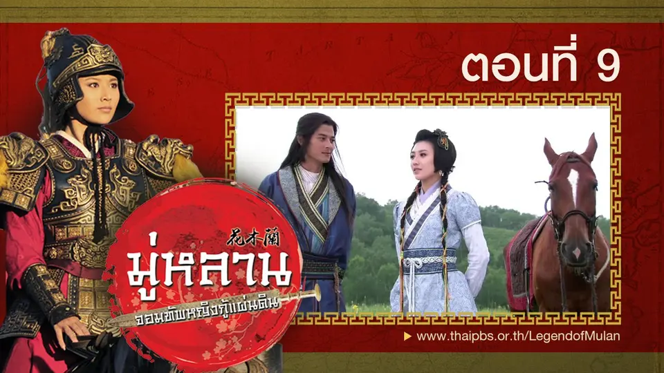 ซีรีส์จีน มู่หลาน...จอมทัพหญิงกู้แผ่นดิน