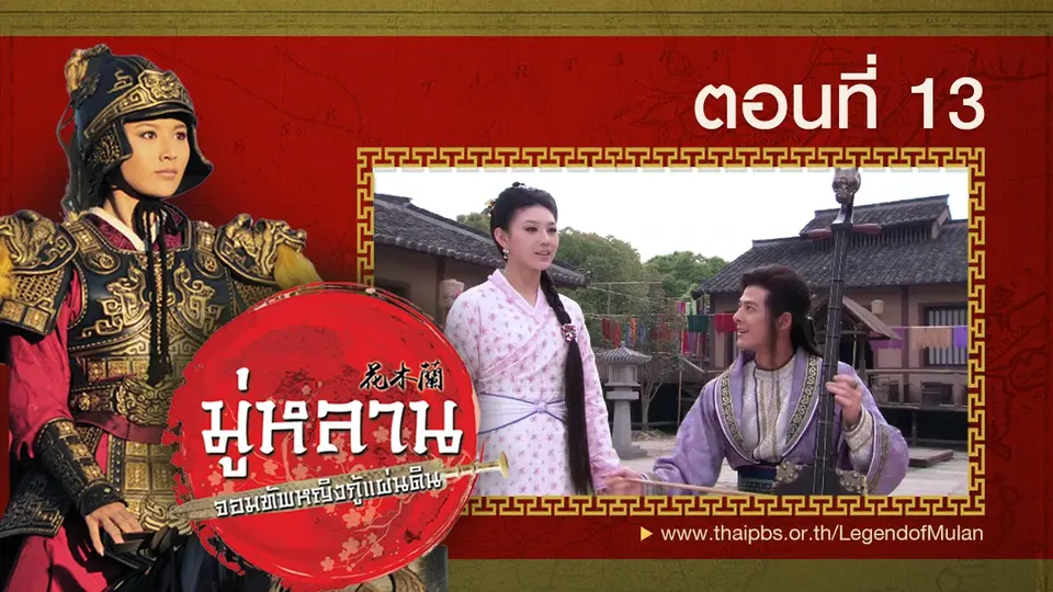 ซีรีส์จีน มู่หลาน...จอมทัพหญิงกู้แผ่นดิน