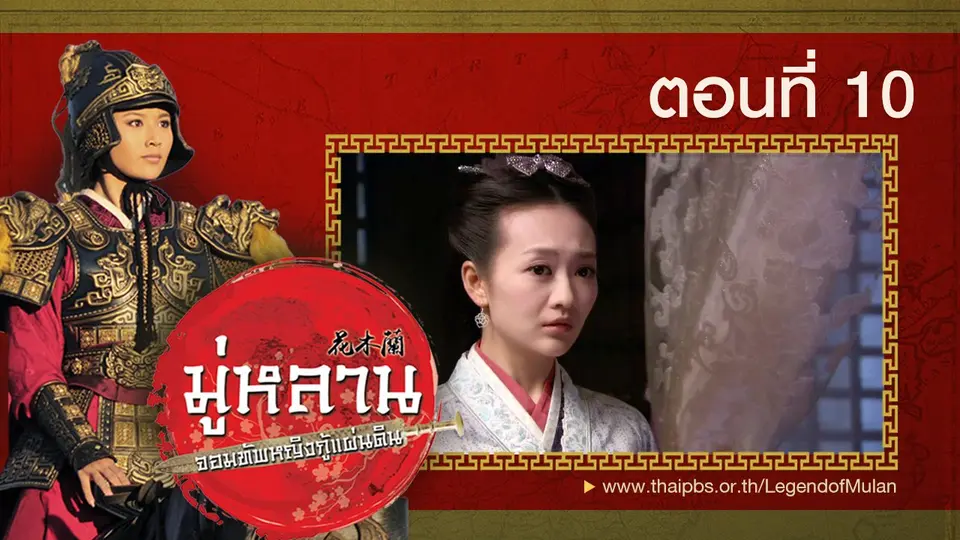 ซีรีส์จีน มู่หลาน...จอมทัพหญิงกู้แผ่นดิน