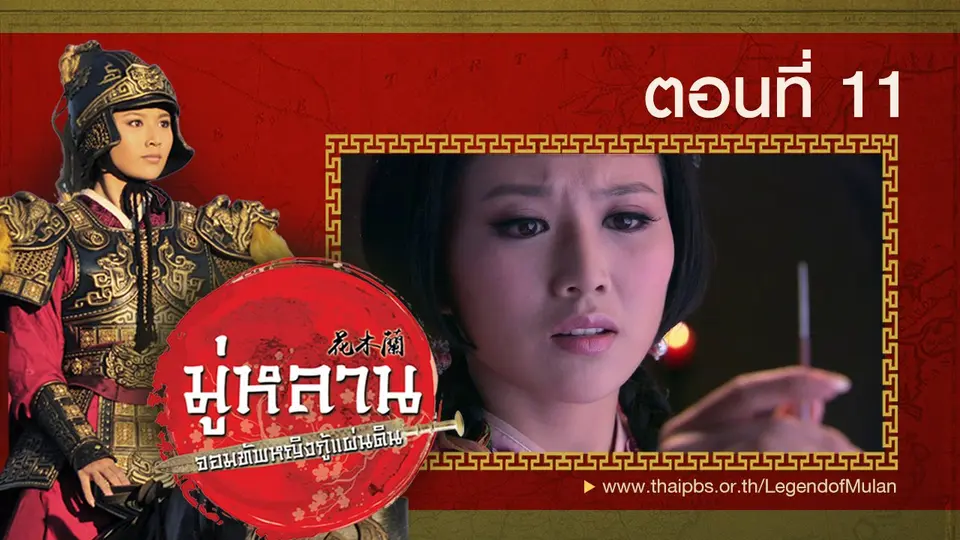 ซีรีส์จีน มู่หลาน...จอมทัพหญิงกู้แผ่นดิน