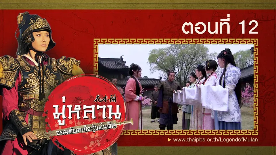 ซีรีส์จีน มู่หลาน...จอมทัพหญิงกู้แผ่นดิน