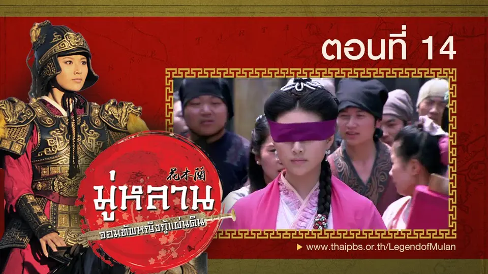 ซีรีส์จีน มู่หลาน...จอมทัพหญิงกู้แผ่นดิน