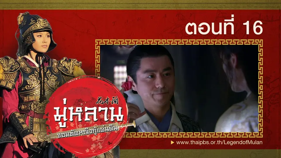 ซีรีส์จีน มู่หลาน...จอมทัพหญิงกู้แผ่นดิน