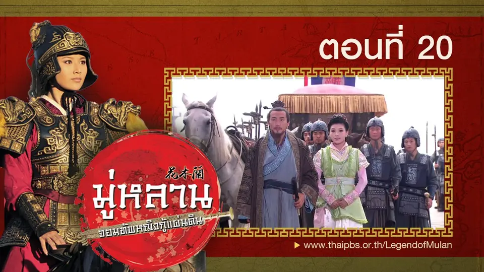 ซีรีส์จีน มู่หลาน...จอมทัพหญิงกู้แผ่นดิน