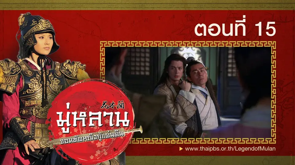 ซีรีส์จีน มู่หลาน...จอมทัพหญิงกู้แผ่นดิน