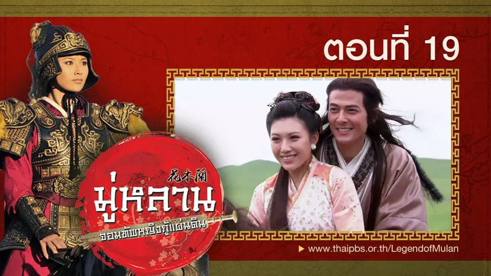 ซีรีส์จีน มู่หลาน...จอมทัพหญิงกู้แผ่นดิน