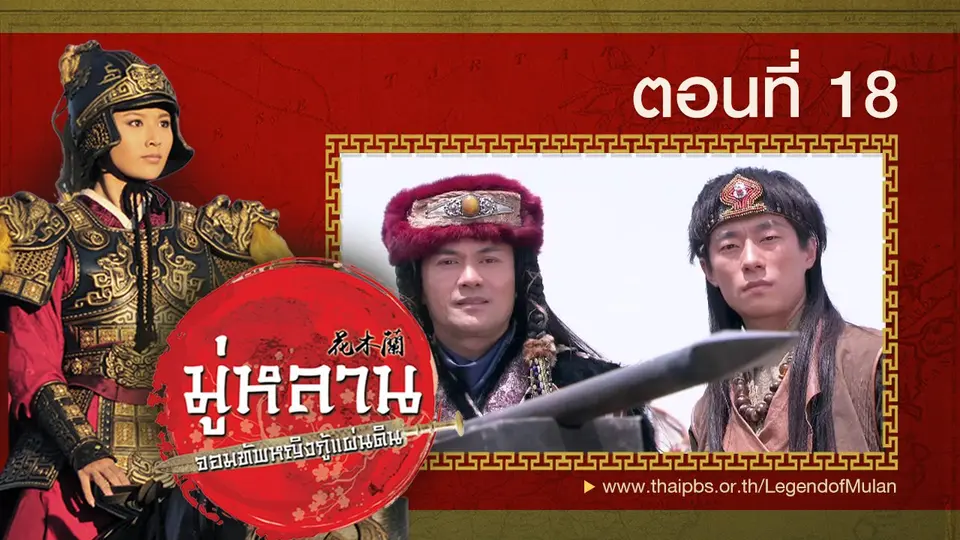 ซีรีส์จีน มู่หลาน...จอมทัพหญิงกู้แผ่นดิน